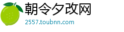 朝令夕改网